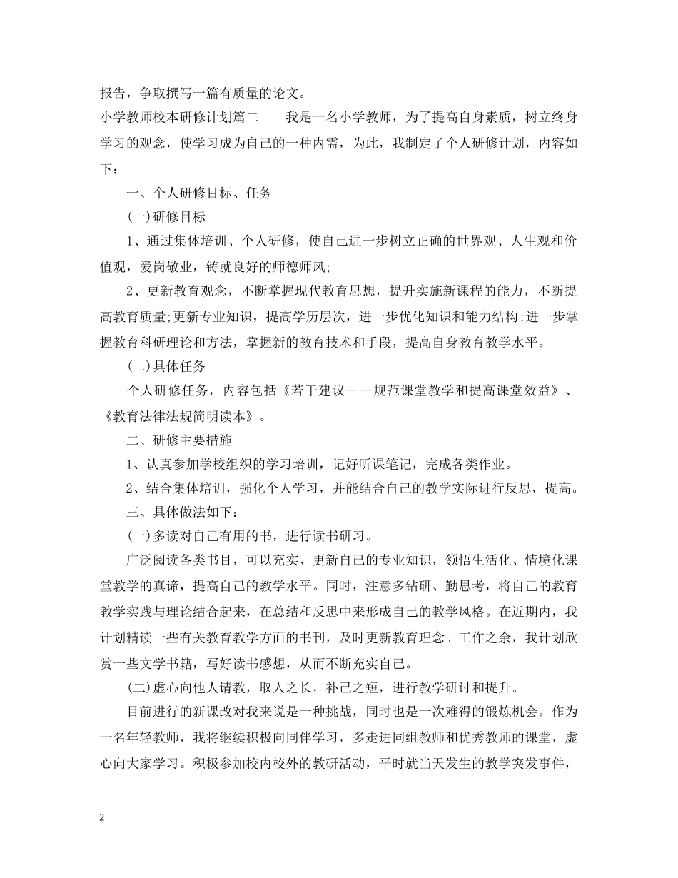 2020年秋小学教师校本研修计划 _第2页