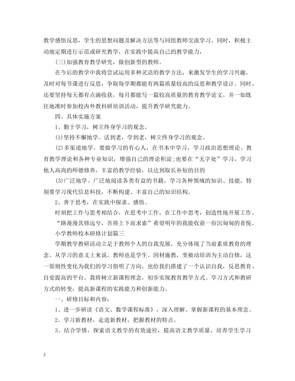 2020年秋小学教师校本研修计划 _第3页