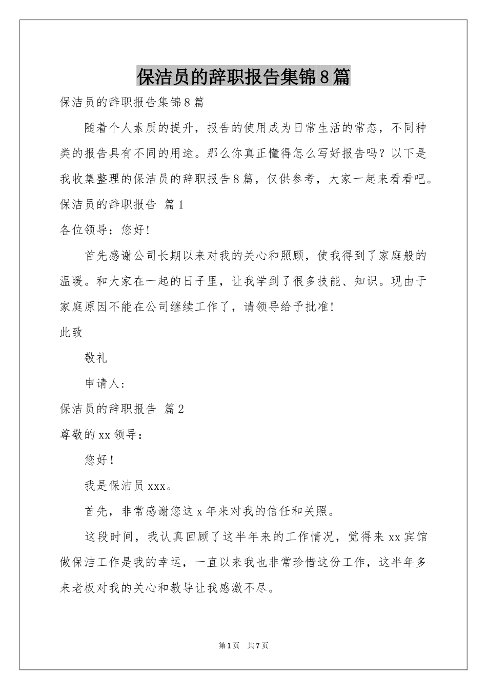 保洁员的辞职报告集锦8篇_第1页