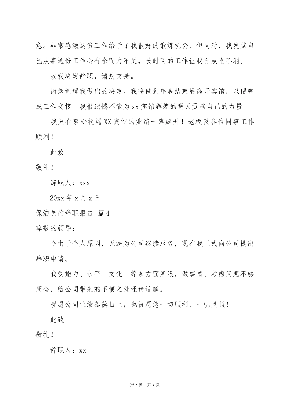 保洁员的辞职报告集锦8篇_第3页