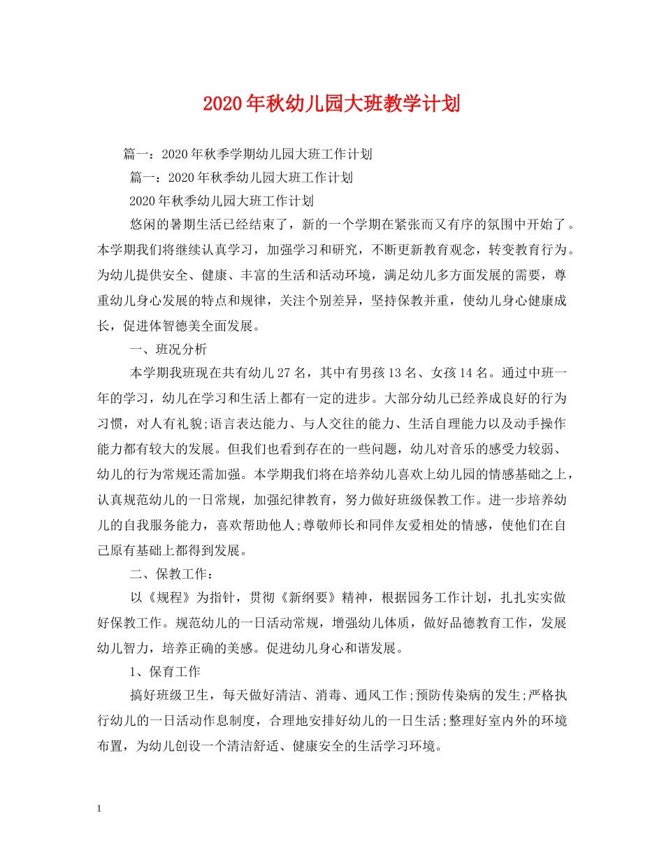 2020年秋幼儿园大班教学计划 _第1页