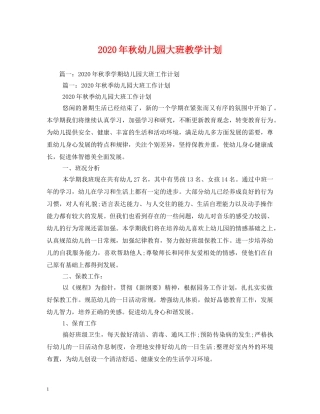 2020年秋幼儿园大班教学计划 