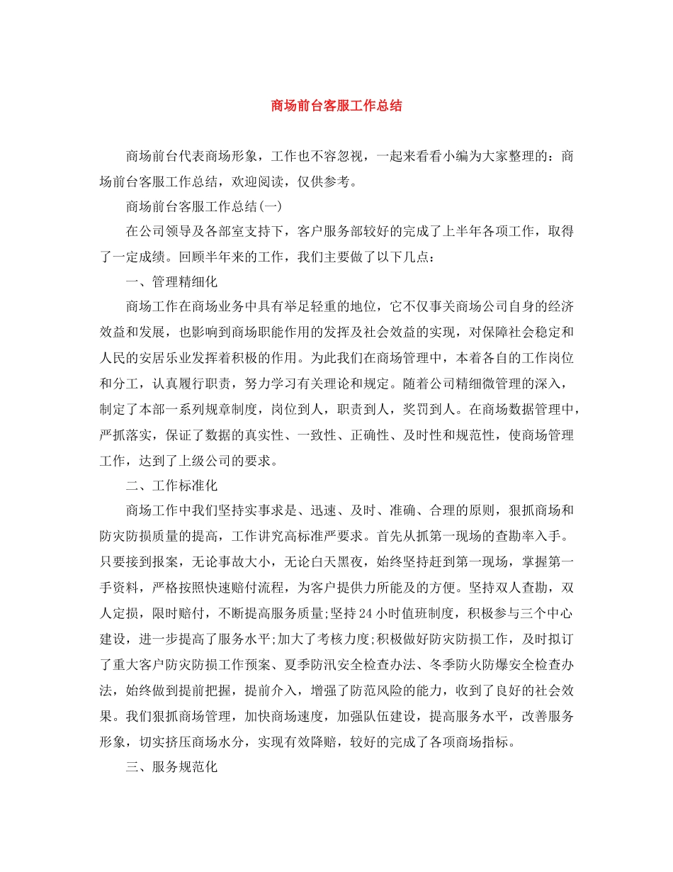 商场前台客服工作总结_第1页