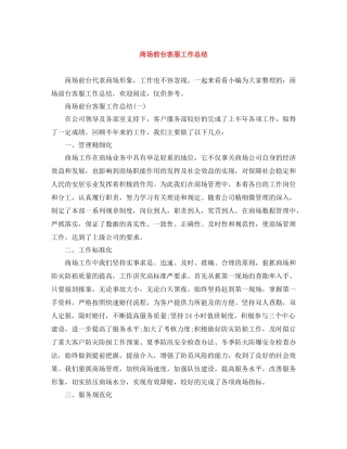 商场前台客服工作总结