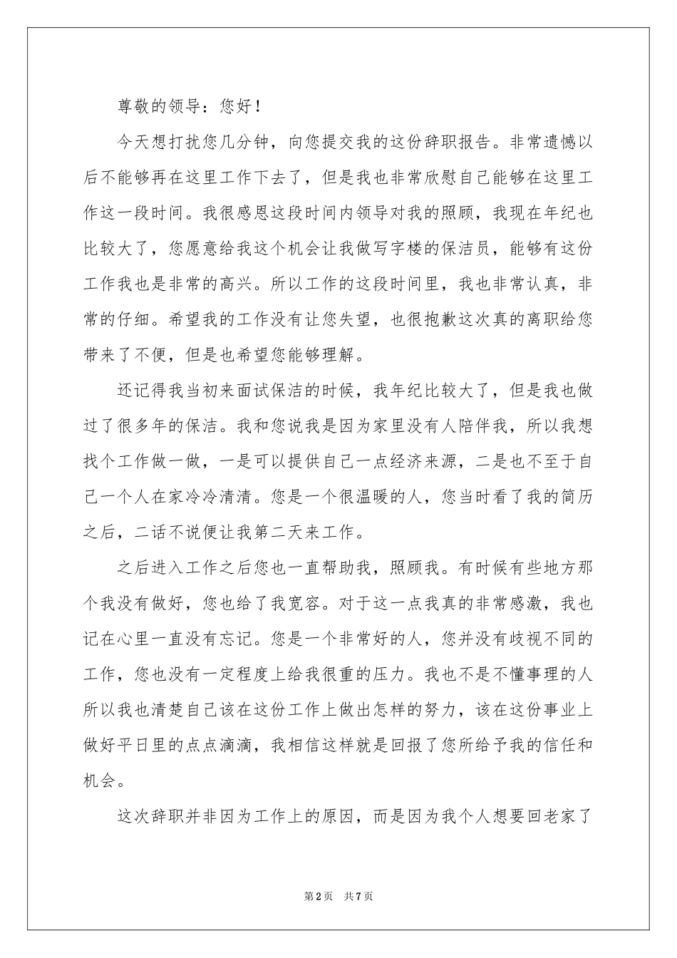 保洁员的辞职报告五篇_第2页
