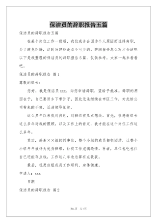 保洁员的辞职报告五篇