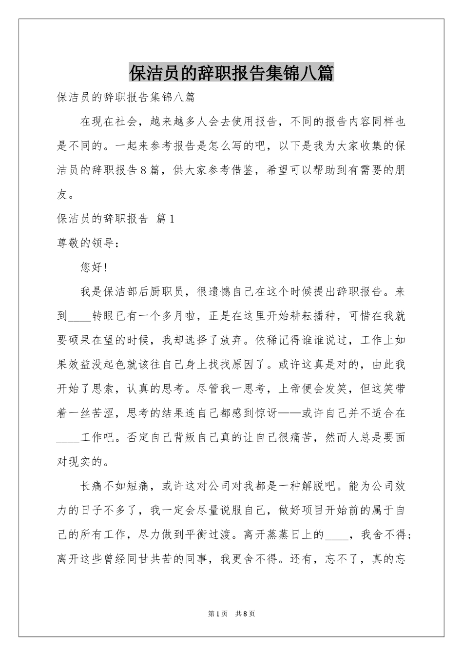 保洁员的辞职报告集锦八篇_第1页