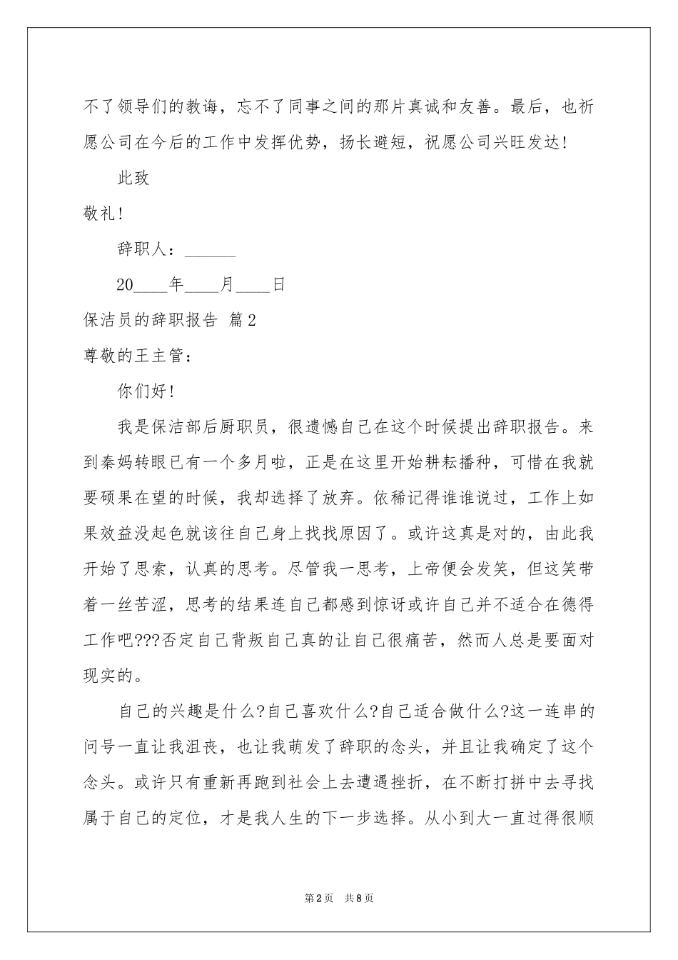 保洁员的辞职报告集锦八篇_第2页