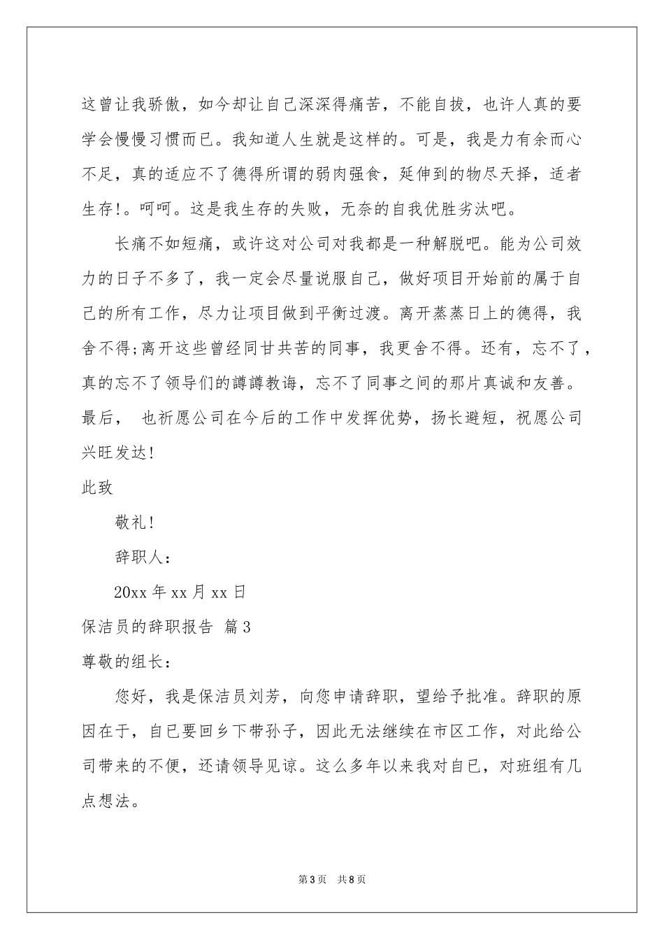 保洁员的辞职报告集锦八篇_第3页