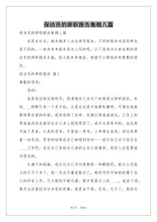 保洁员的辞职报告集锦八篇