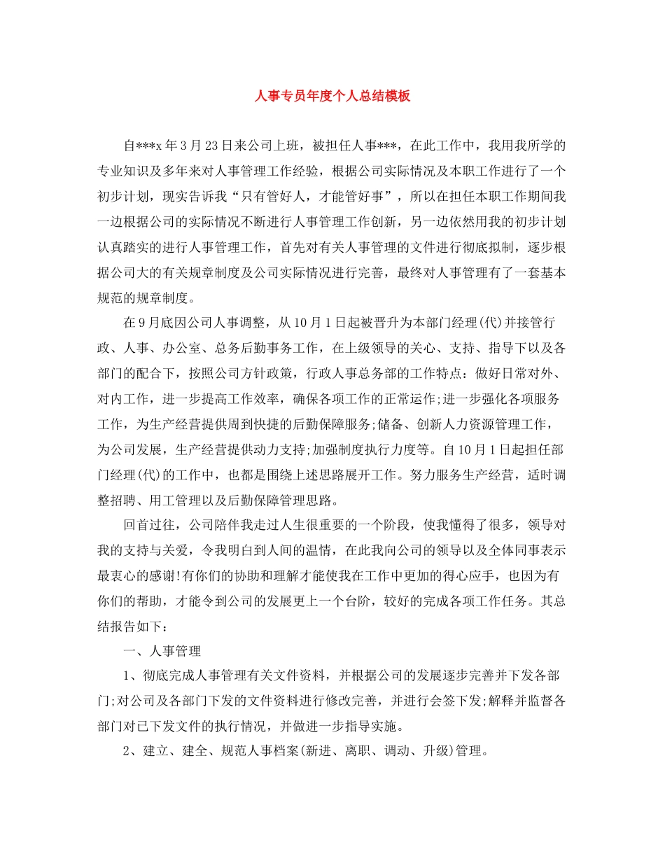 人事专员年度个人总结模板_第1页