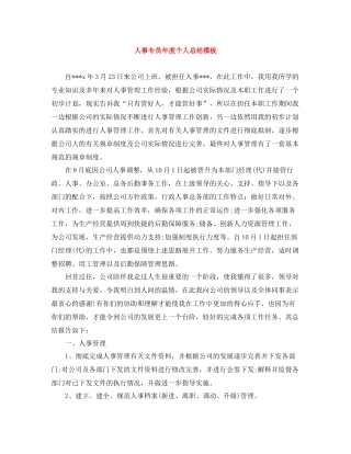 人事专员年度个人总结模板
