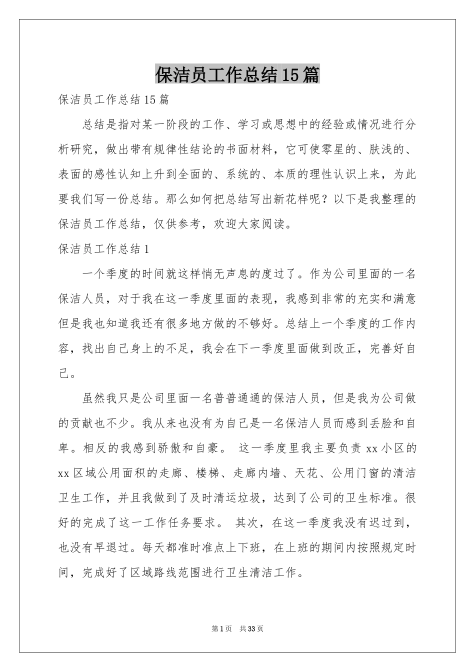 保洁员工作参考总结15篇_第1页