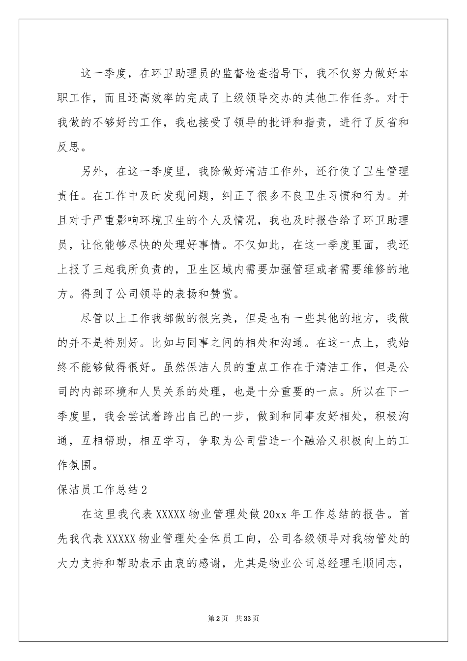 保洁员工作参考总结15篇_第2页