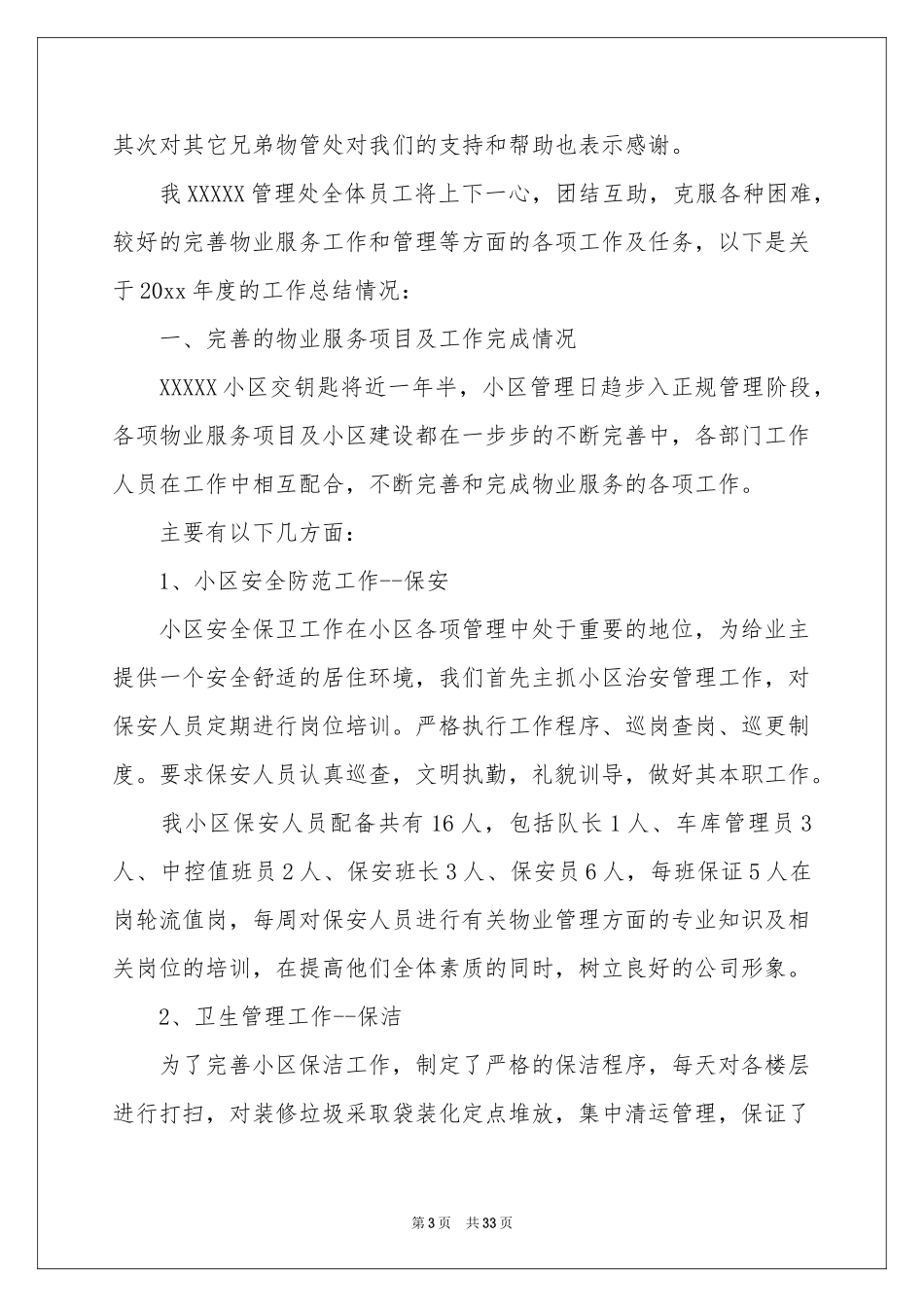 保洁员工作参考总结15篇_第3页