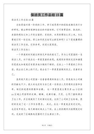 保洁员工作参考总结15篇