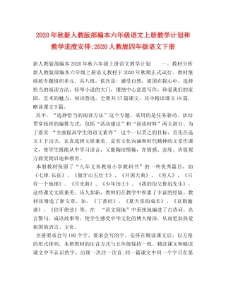 2020年秋新人教版部编本六年级语文上册教学计划和教学进度安排-2020人教版四年级语文下册 