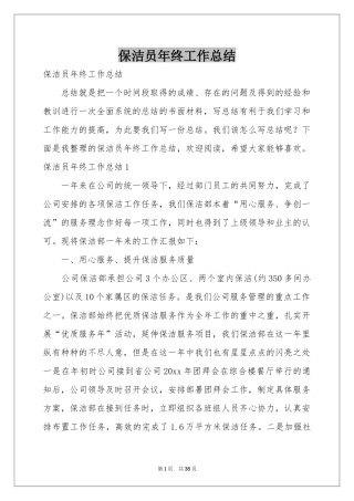 保洁员年终工作参考总结
