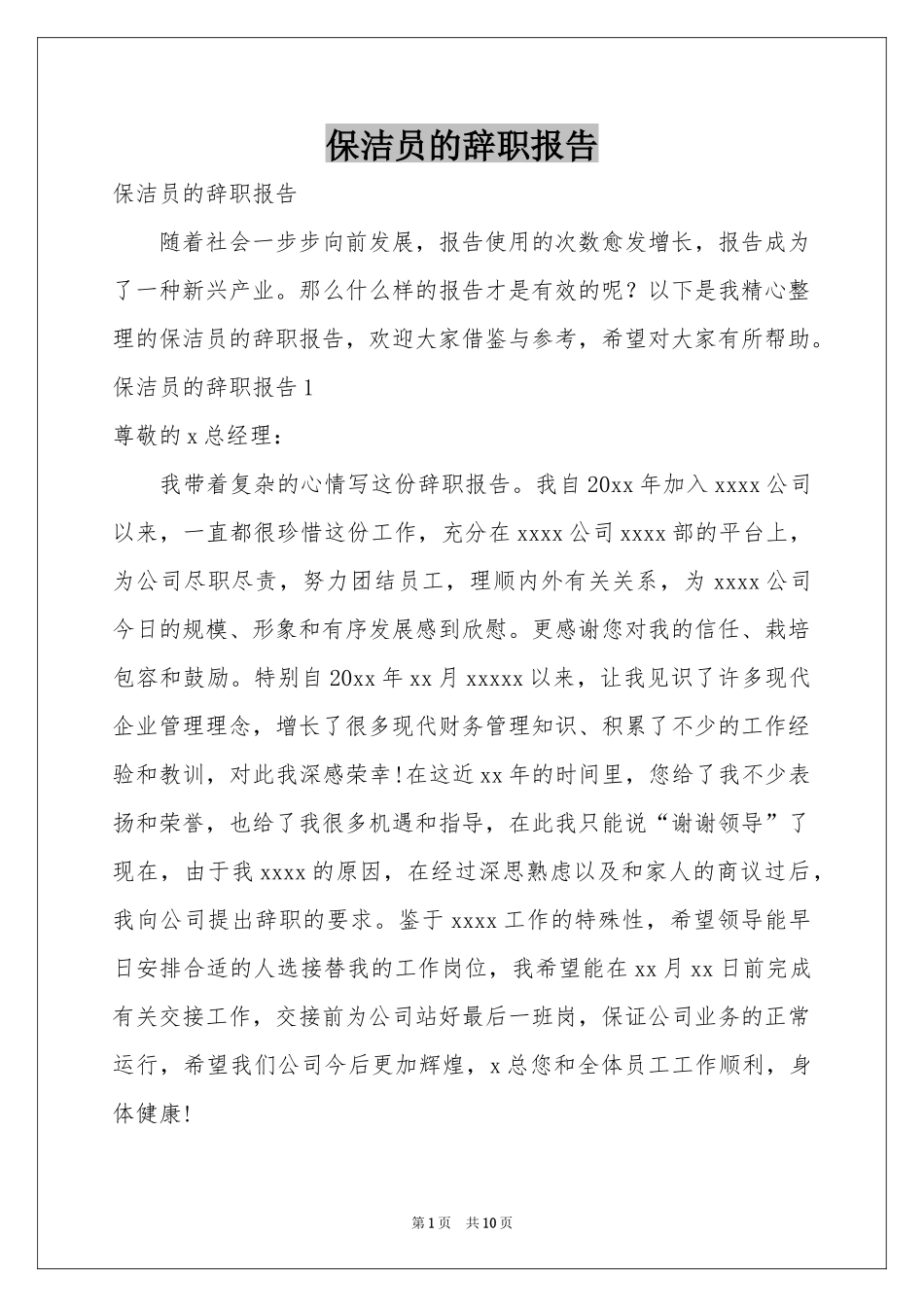 保洁员的辞职报告_第1页