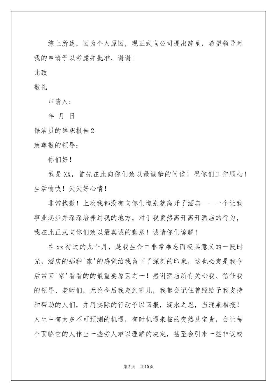 保洁员的辞职报告_第2页