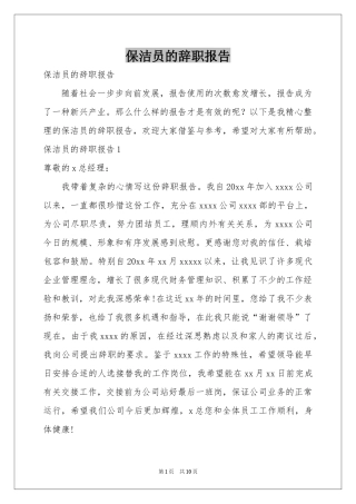 保洁员的辞职报告