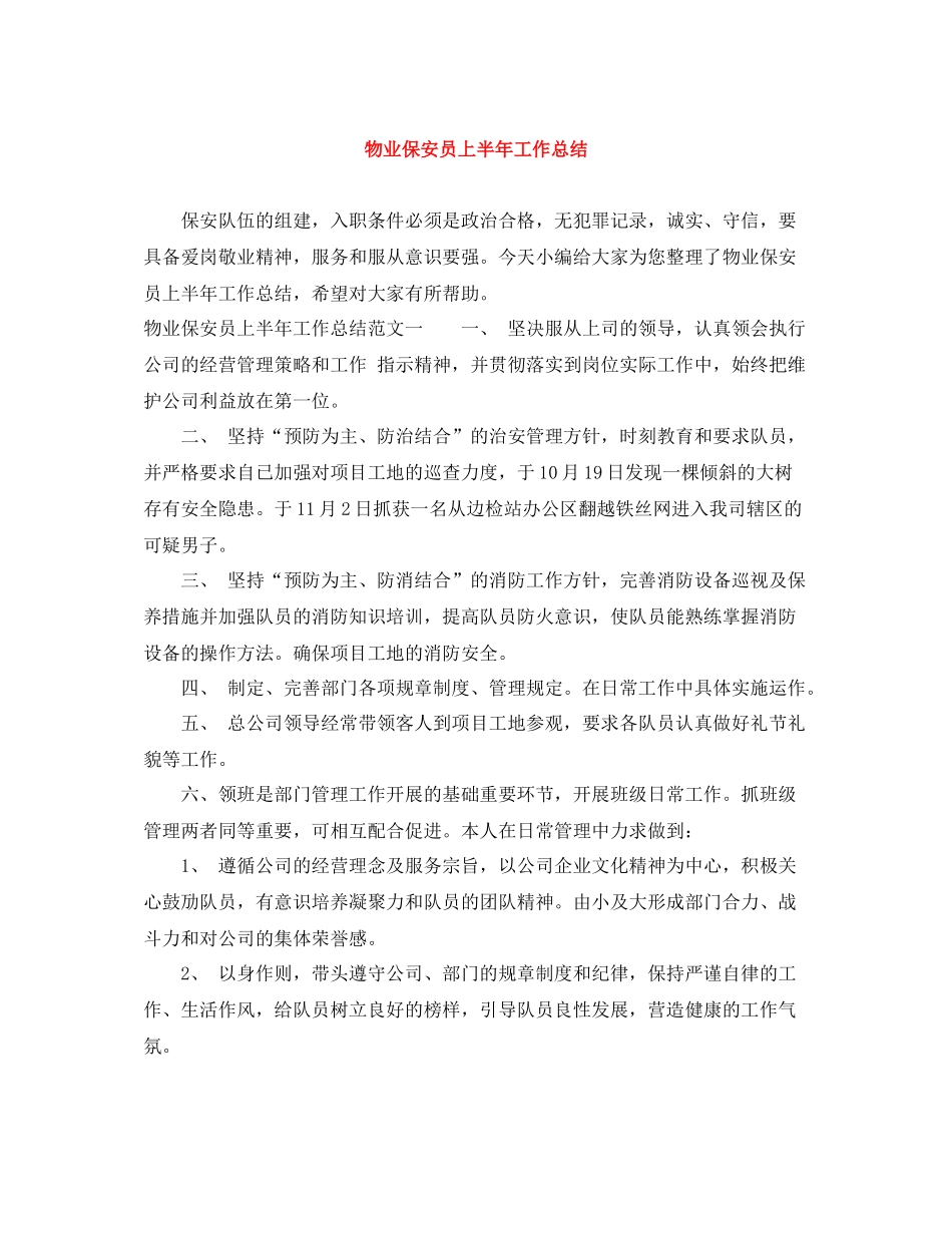 物业保安员上半年工作总结_第1页