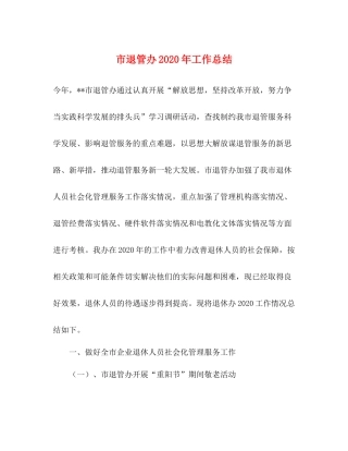 市退管办年工作总结