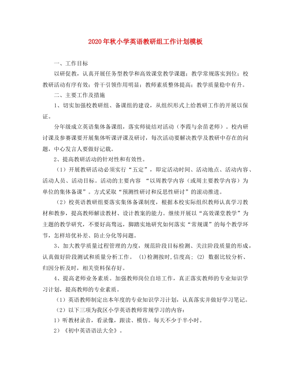 2020年秋小学英语教研组工作计划模板 _第1页
