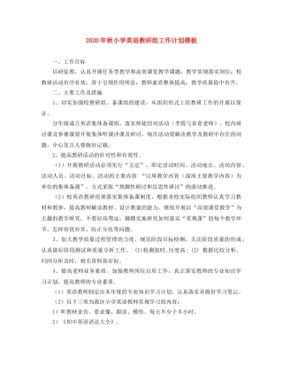 2020年秋小学英语教研组工作计划模板 
