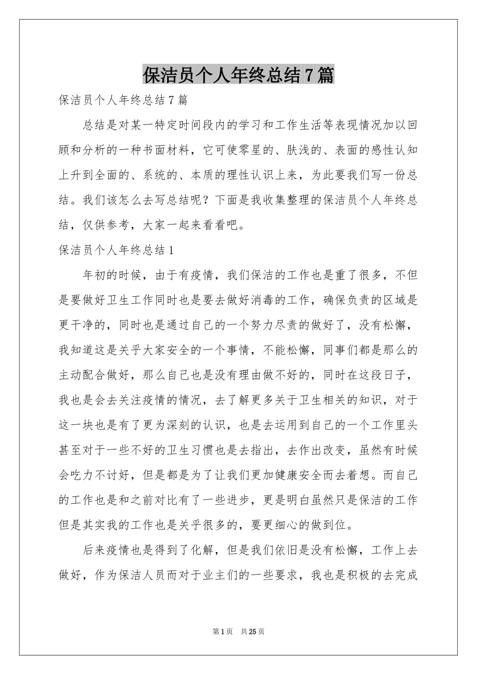 保洁员个人年终参考总结7篇_第1页