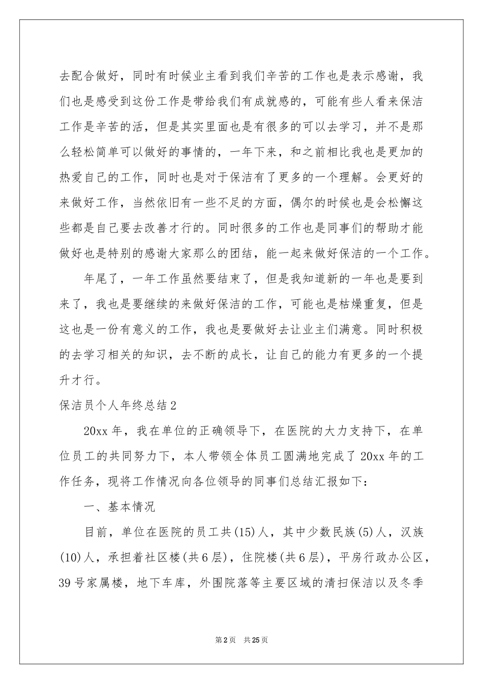 保洁员个人年终参考总结7篇_第2页