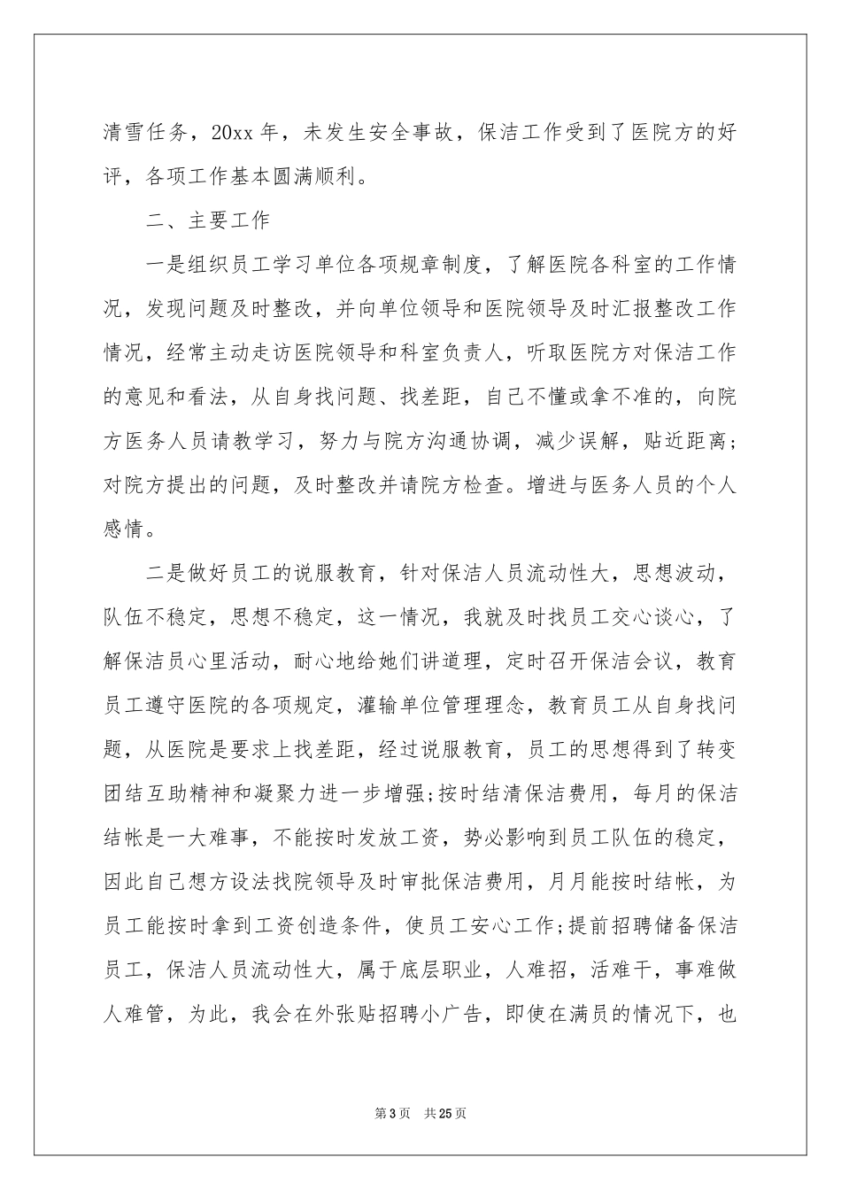 保洁员个人年终参考总结7篇_第3页