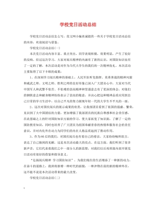 学校党日活动总结
