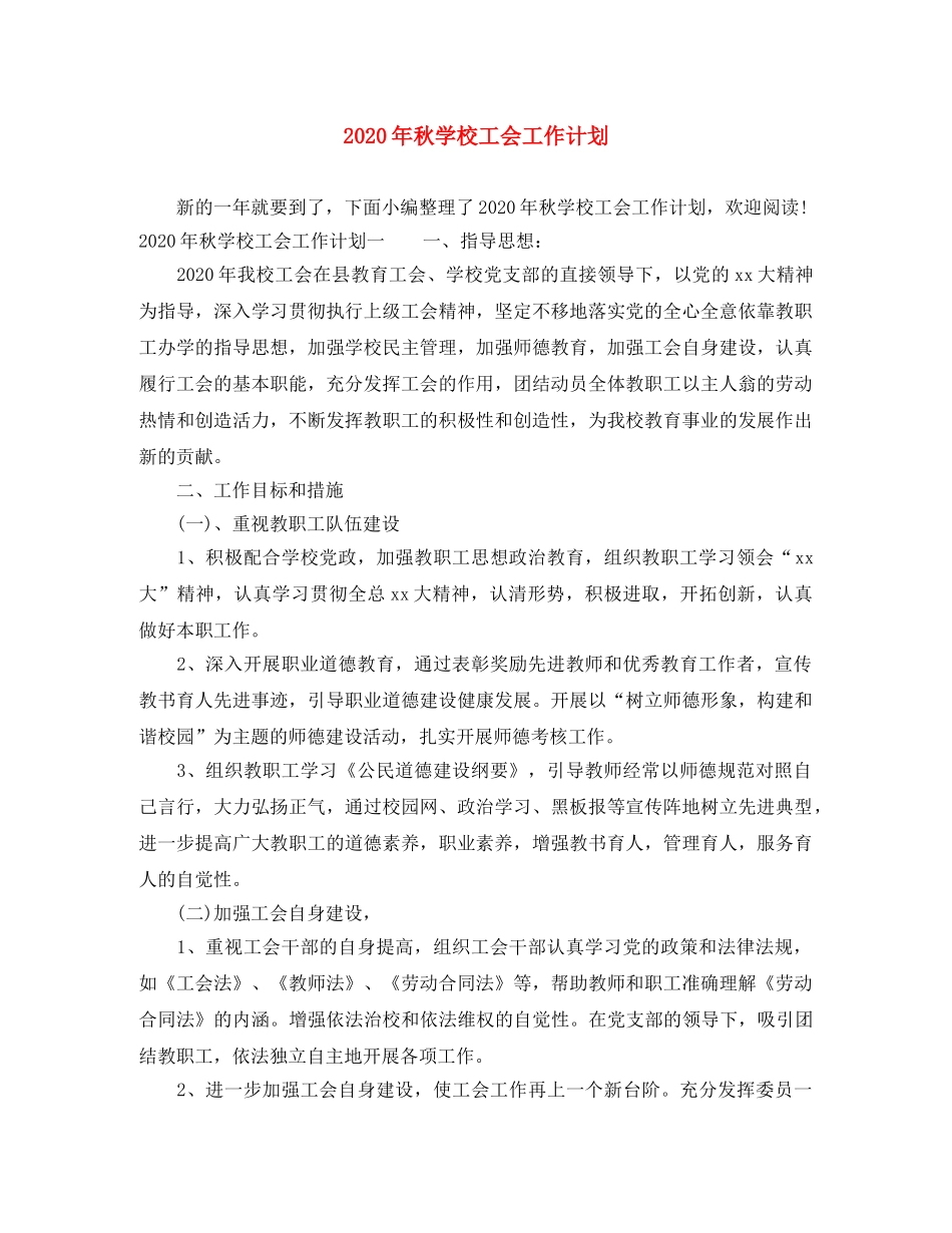 2020年秋学校工会工作计划 _第1页