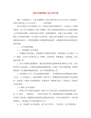 2020年秋学校工会工作计划 