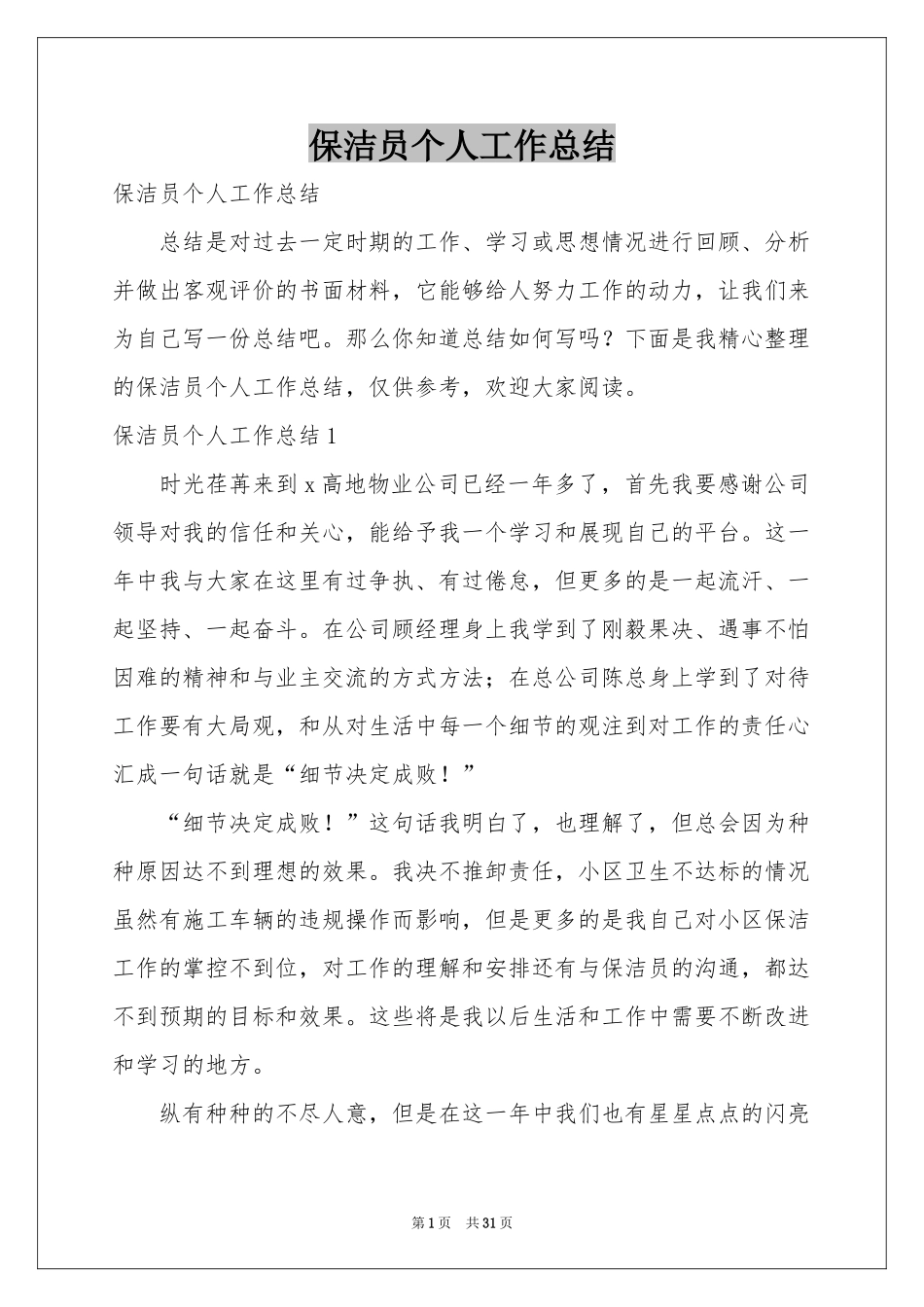 保洁员个人工作参考总结_第1页