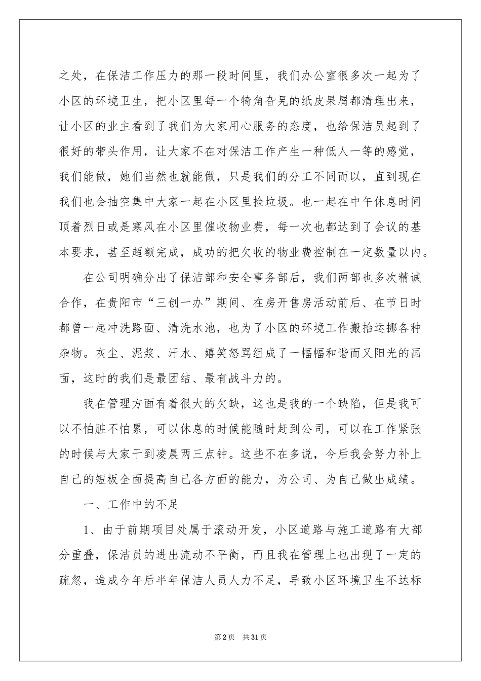 保洁员个人工作参考总结_第2页