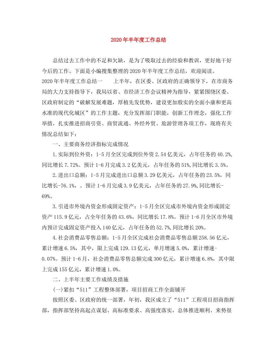 2020年半年度工作总结_第1页