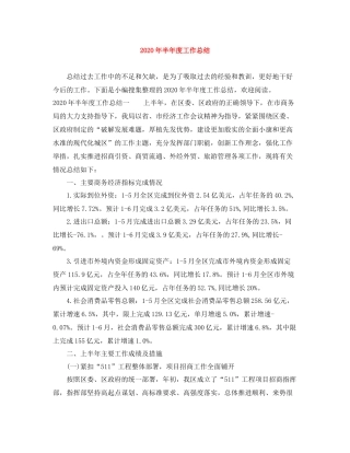 2020年半年度工作总结