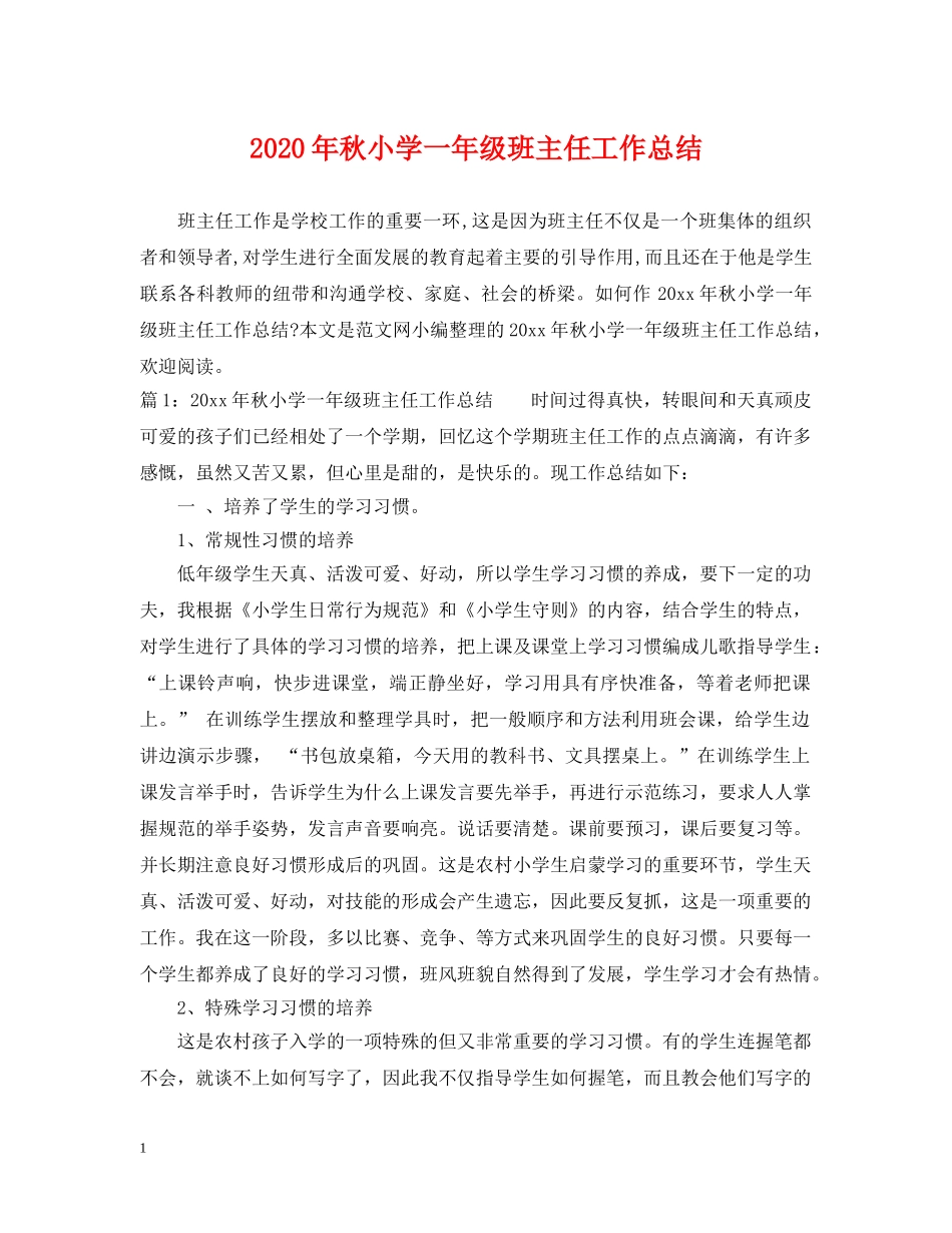 2020年秋小学一年级班主任工作总结 _第1页