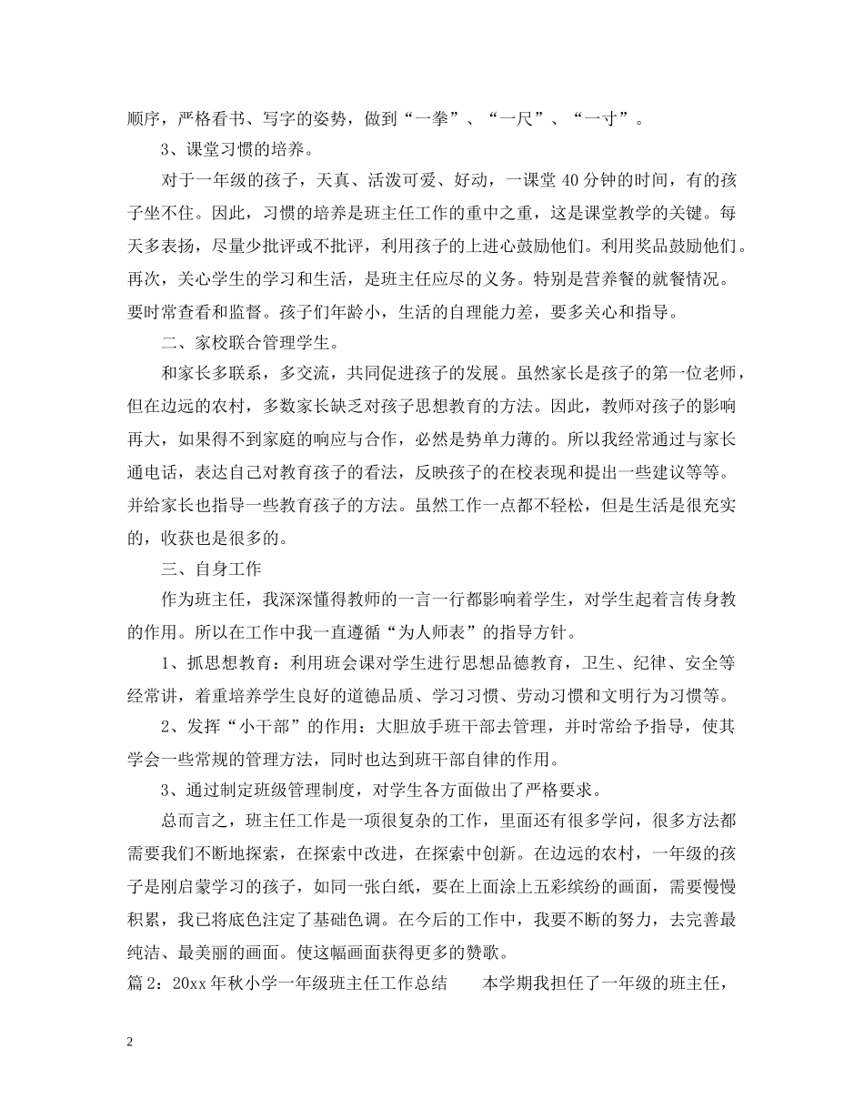 2020年秋小学一年级班主任工作总结 _第2页