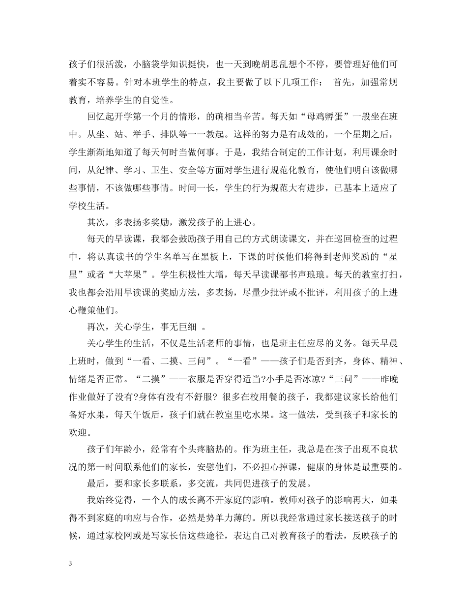2020年秋小学一年级班主任工作总结 _第3页