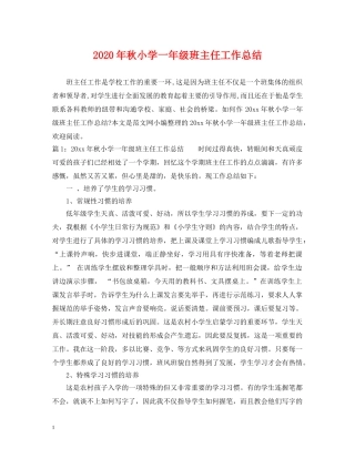2020年秋小学一年级班主任工作总结 