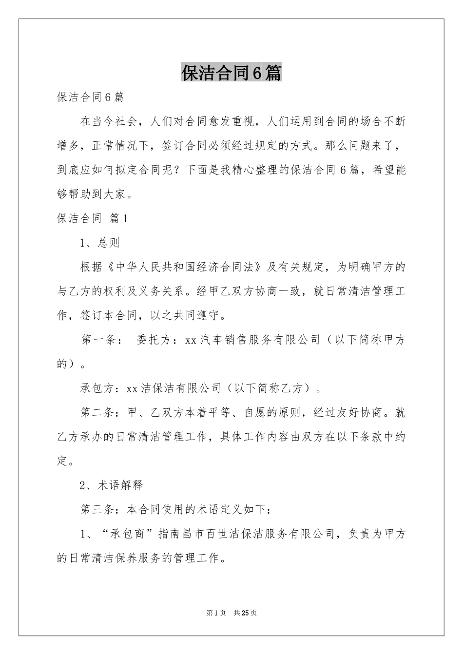 保洁合同6篇_第1页
