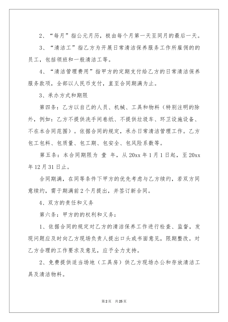 保洁合同6篇_第2页