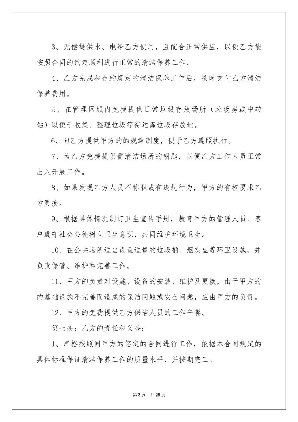 保洁合同6篇_第3页