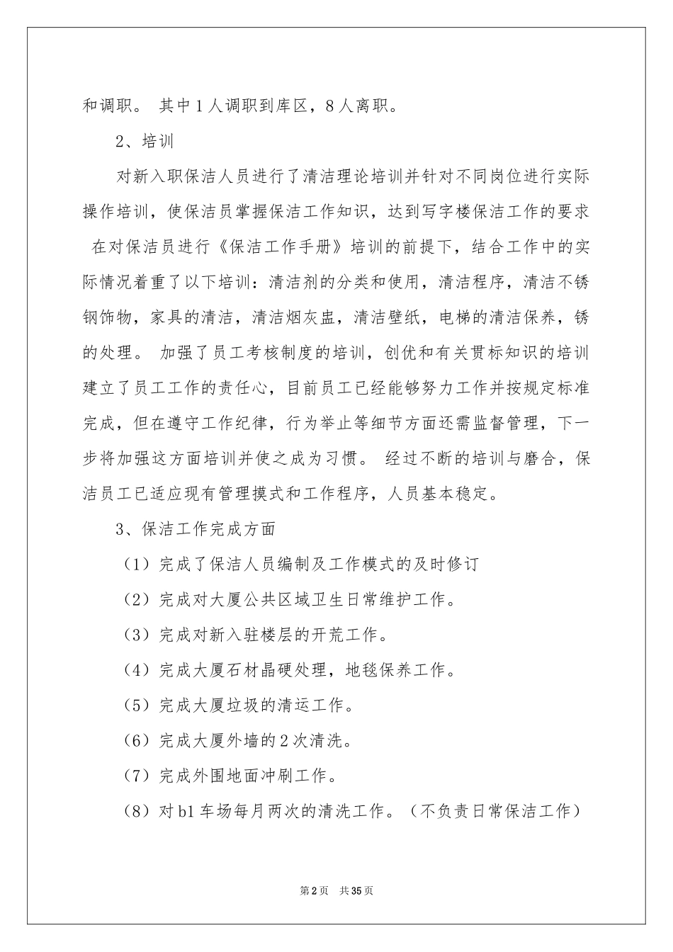保洁员个人工作参考总结15篇_第2页