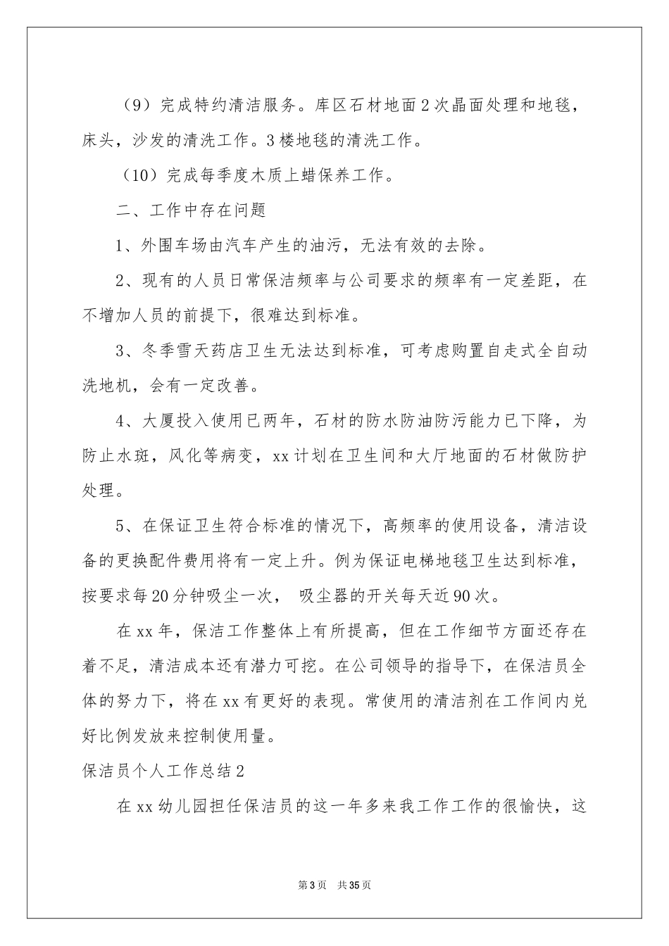 保洁员个人工作参考总结15篇_第3页