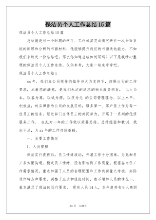 保洁员个人工作参考总结15篇