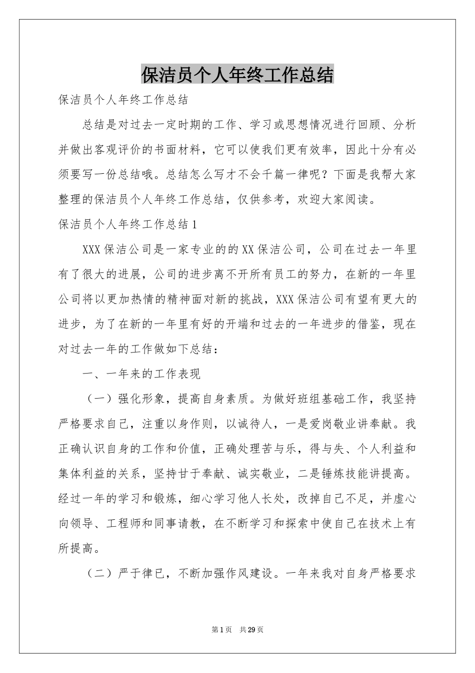 保洁员个人年终工作参考总结_第1页